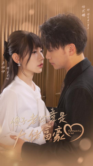 傻子老公竟是大佬富豪（71集）无需会员免费看