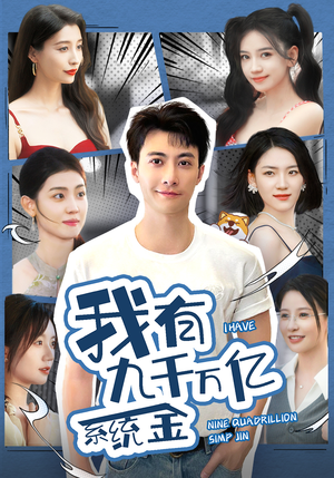 我有九千万亿系统金（67集）经典老剧免费看