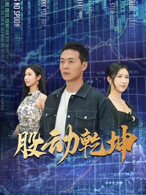 股动乾坤（81集）火热短剧抢先看