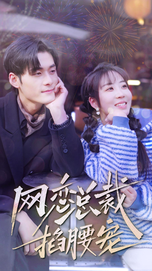 网恋总裁掐腰宠（93集）免费短剧完整版