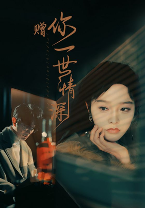 赠你一世情深（63集）在哪看是免费的