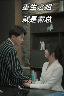 重生之姐就是霸总（73集）女频短剧推荐
