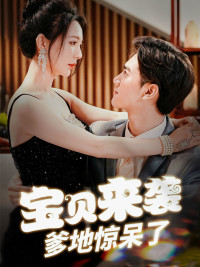 宝贝来袭，爹地惊呆了（88集）短剧推荐来了