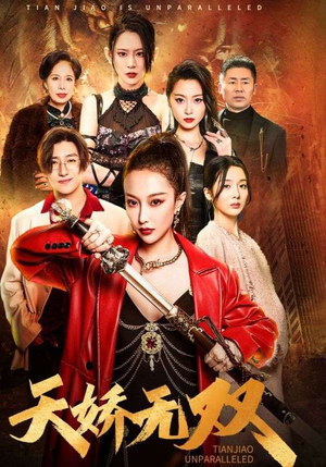 一代天骄（81集）热门了短剧