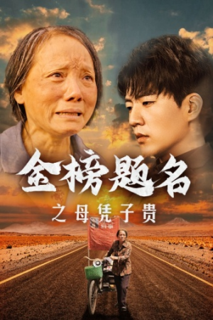 金榜题名之母凭子贵（61集）口碑之选免费看