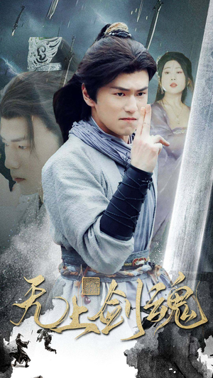 无上剑魂（87集）海量资源免费看