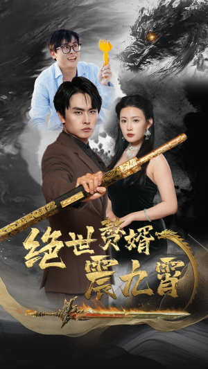 绝世赘婿震九州（78集）短剧精彩绝伦