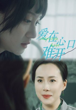 爱在心口难开（97集）好看到停不下来