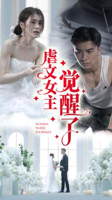 虐文女主觉醒了（81集）免费观看
