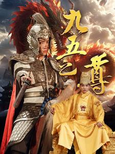 九五之尊（79集）剧情简介