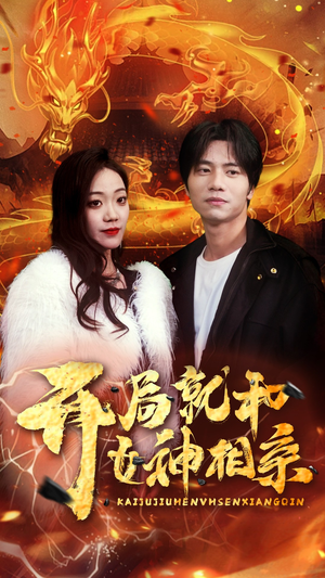 开局就和女神相亲（96集）短剧前十排行榜