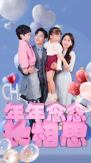 年年念念长相思（80集）全集一次看完