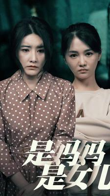 是妈妈，是女儿（64集）免费短剧大全