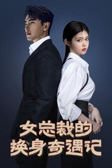 女总裁的换身奇遇记（60集）百万短剧抢先看