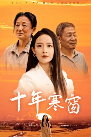 十年寒窗（58集）精彩短剧追不停