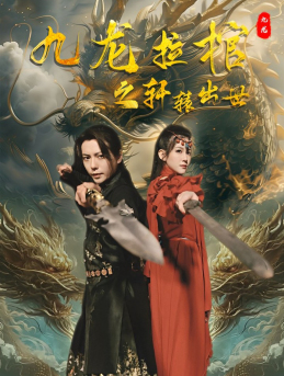 九龙拉棺之轩辕出世（88集）火爆短剧来袭