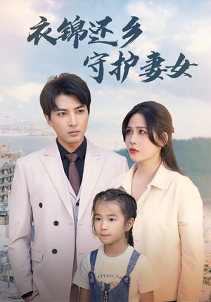 衣锦还乡守护妻女（50集）在哪里可以全集