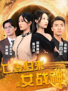 亡妻归来成女战神（80集）一起看短剧