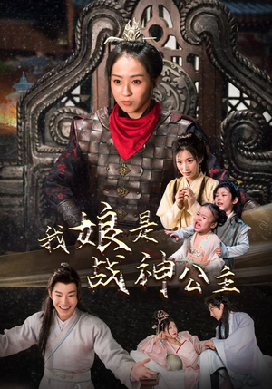 我娘是战神公主（92集）一起追短剧吧