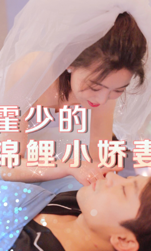 霍少的锦鲤小娇妻（81集）无需会员轻松看