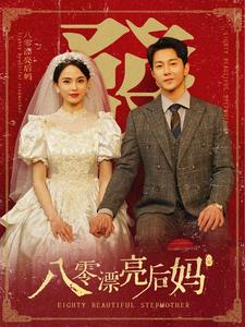 八零漂亮后妈（82集）大结局一气呵成