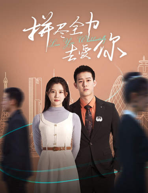 拼尽全力去爱你（79集）第一季