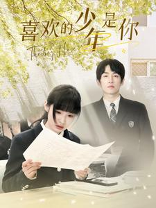喜欢的少年是你（77集）在哪看