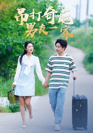 吊打奇葩男友一家（30集）亿万短剧抢先看