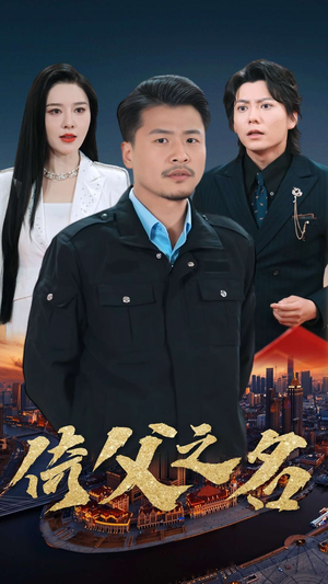 15.倚父之名（100集）好看的短剧来了