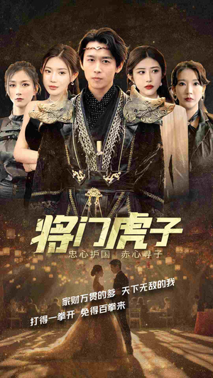 将门虎子（81集）免费短剧推荐