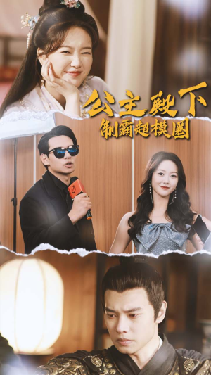 公主殿下制霸超模圈（100集）演员表