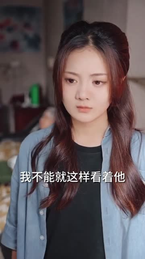 云深见朝阳（76集）短剧排行榜