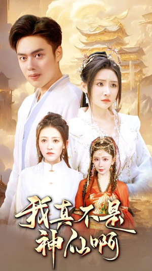我真不是神仙啊（80集）无需充值尽情看