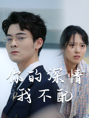 你的深情我不配（68集）全集免费观看