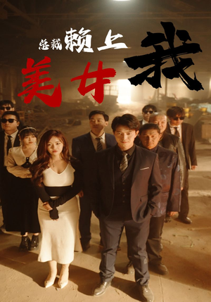 美女总裁赖上我（97集）正能量短剧分享