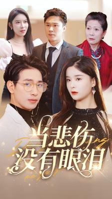 当悲伤没有眼泪（88集）爆款短剧追不停