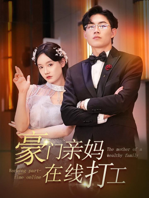 豪门亲妈在线打工（84集）超好看古装短剧