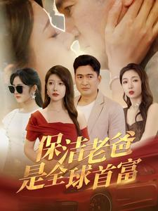 保洁老爸是全球首富（100集）最新上映免费看