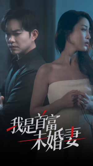 我是首富未婚妻（77集）在哪里可以全集