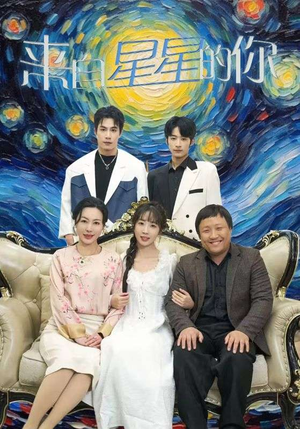 来自星星的你（71集）免费短剧大全
