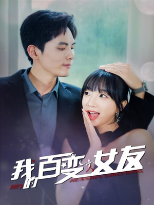 我的百变女友（60集）高分推荐免费看
