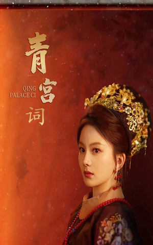 青宫词（74集）热播短剧分享