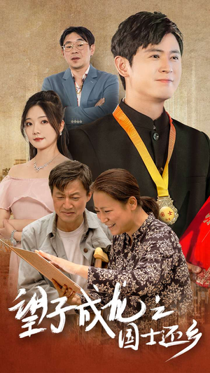 望子成龙之国士还乡（70集）全集