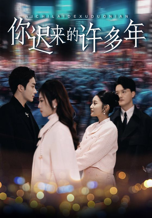 你迟来的许多年（80集）大结局太过瘾了
