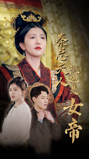 秦总夫人说她是女帝（81集）短剧热播推荐
