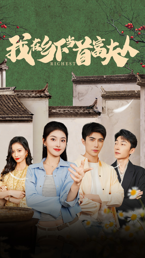 我在乡下当首富夫人（88集）亿万短剧抢先看