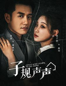 子规声声（70集）短剧全集完整版