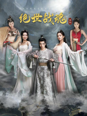 绝世战魂（91集）全集我都看完了