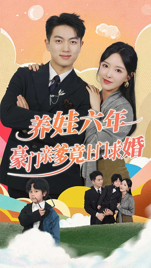 闪婚蜜恋进行时（90集）在线看免费版