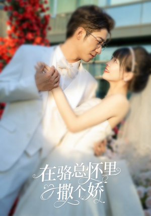 在骆总怀里撒个娇（87集）免费短剧资源